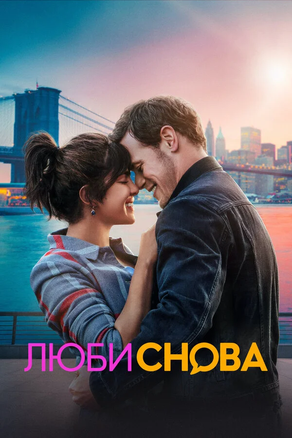 Люби снова постер